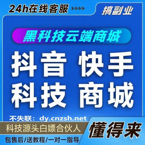 为什么要用抖音黑科技？亲测有效的抖音云端商城软件到底有啥功能？