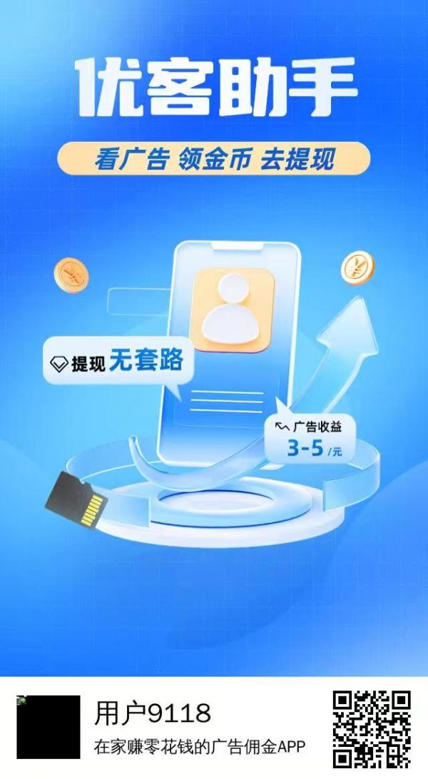 优客助手  首码刚出，全程0撸，速占位，每天看10广告提3米