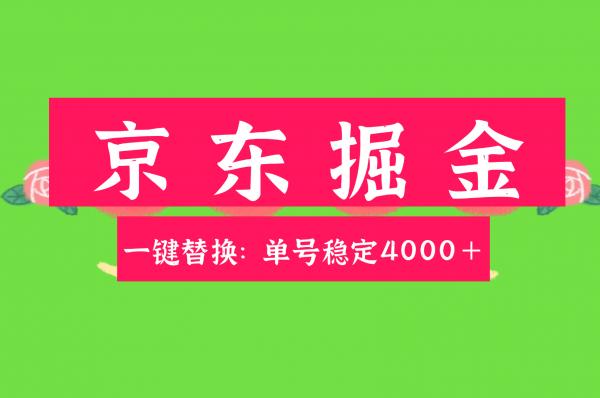 京东替换掘金新玩法单号月入4000＋适合小白宝妈打工者