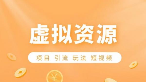24小时全自动成交，知识付费虚拟资源站，小白也能月入5000+