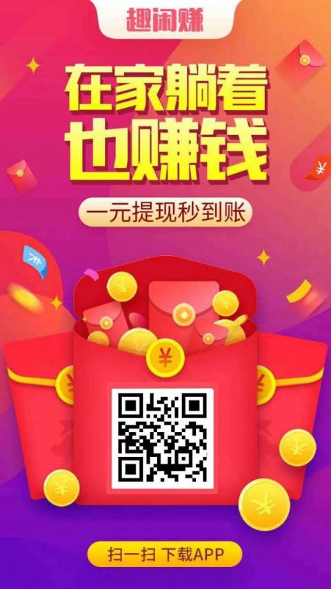 📢【趣闲赚——躺赚零花钱的神器来了！】