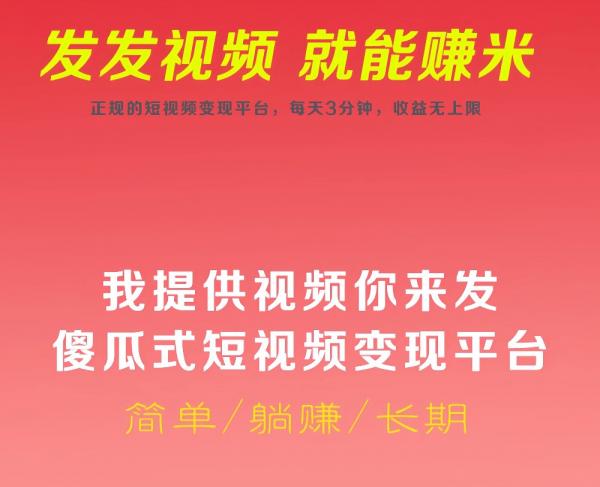 视频种草零撸平台，发发视频，就能赚米，无需剪辑，收益秒到！