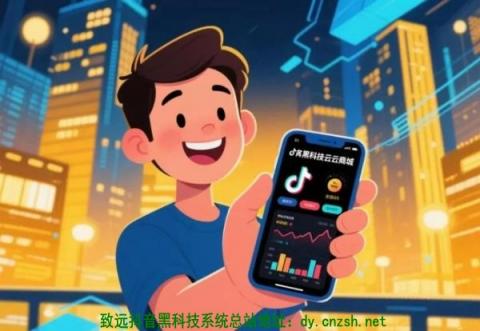 抖音黑科技网赚副业红利期，错过再等十年，直播快手涨粉挂铁云端商城软件免费送