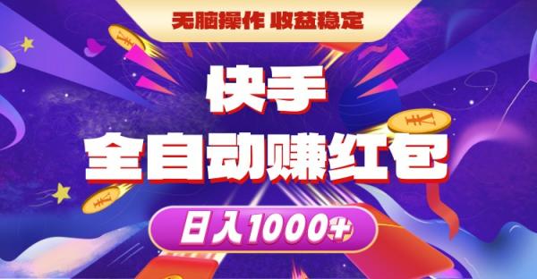 【快抖极速版】快手挂机广告，多收益模式，24小时自动挂机赚米！