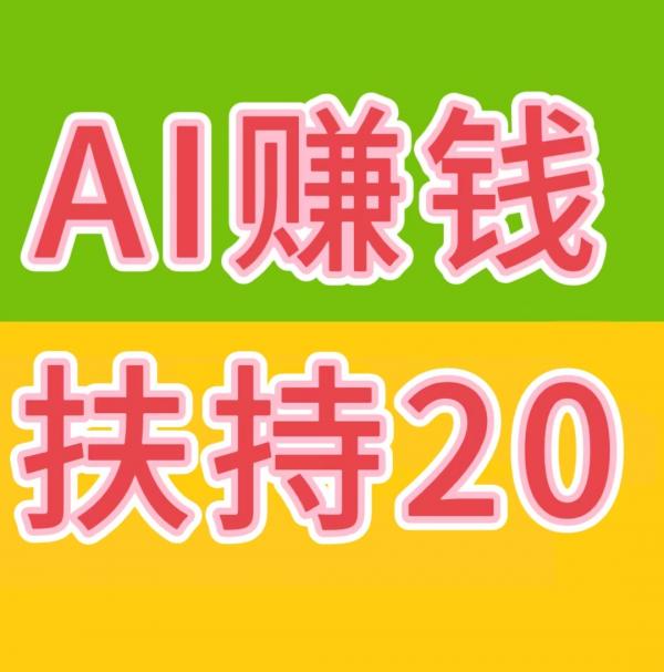 AI自动赚钱+看广告赚钱+星级每日分红+拉新奖励……等等，提现秒到账